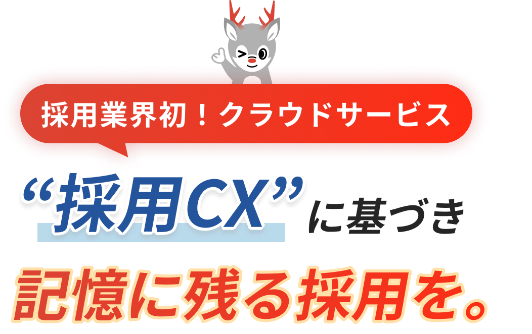 採用業界初！クラウドサービス“採用CX”に基づき記憶に残る採用を。