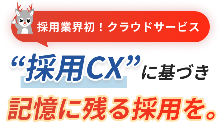 採用業界初！クラウドサービス“採用CX”に基づき記憶に残る採用を。