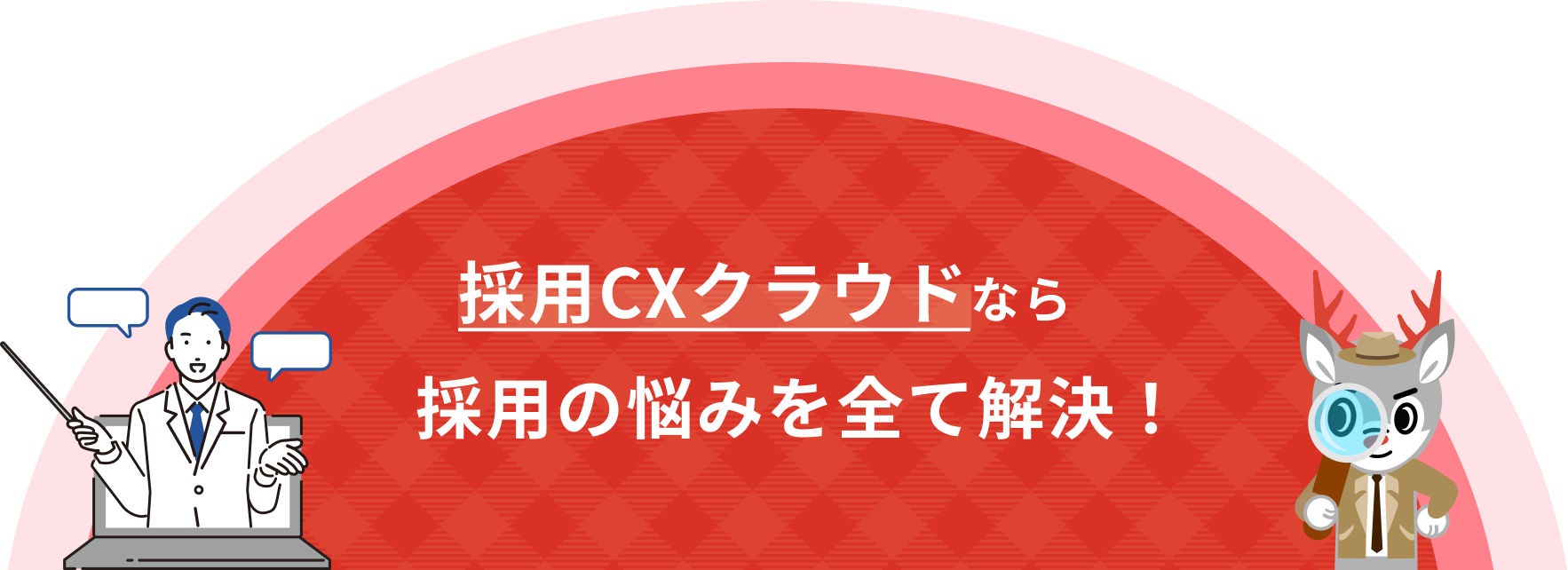 採用CXクラウドなら採用の悩みを全て解決！