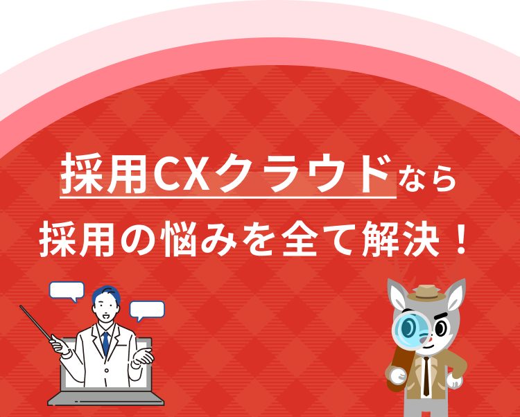 採用CXクラウドなら採用の悩みを全て解決！