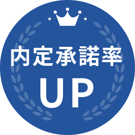 内定承諾率UP