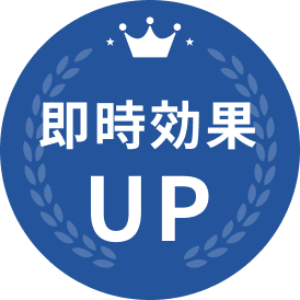 即時効果UP