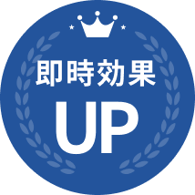 即時効果UP