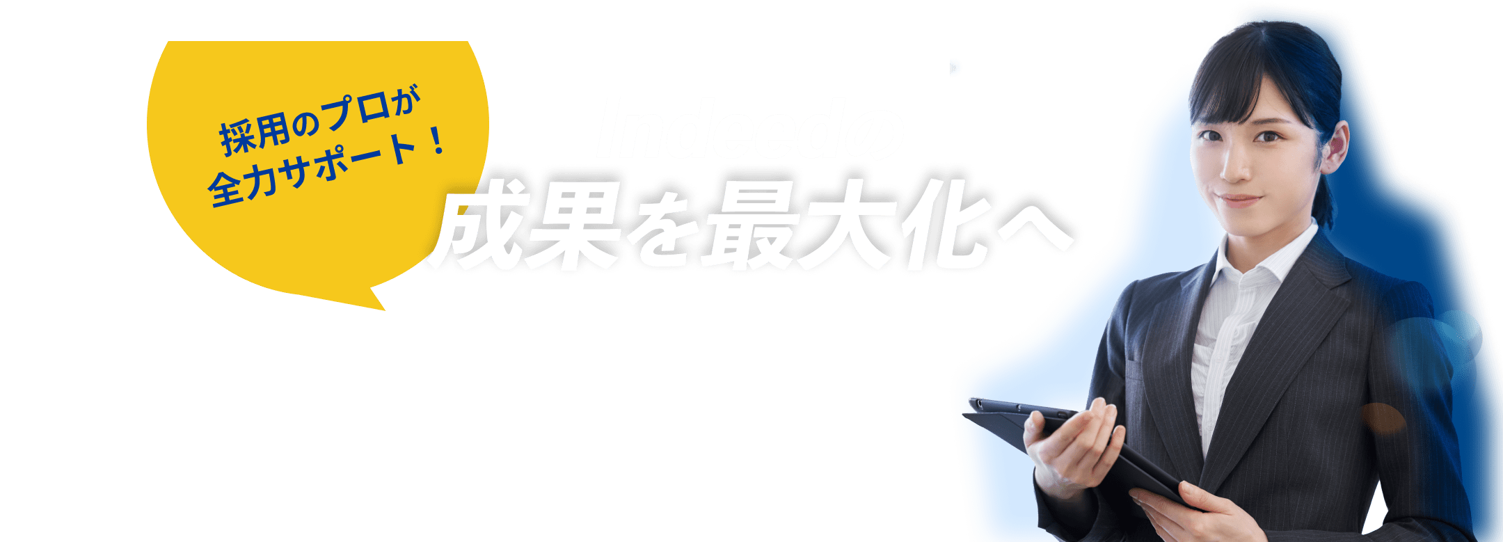 Indeedの成果を最大化へ