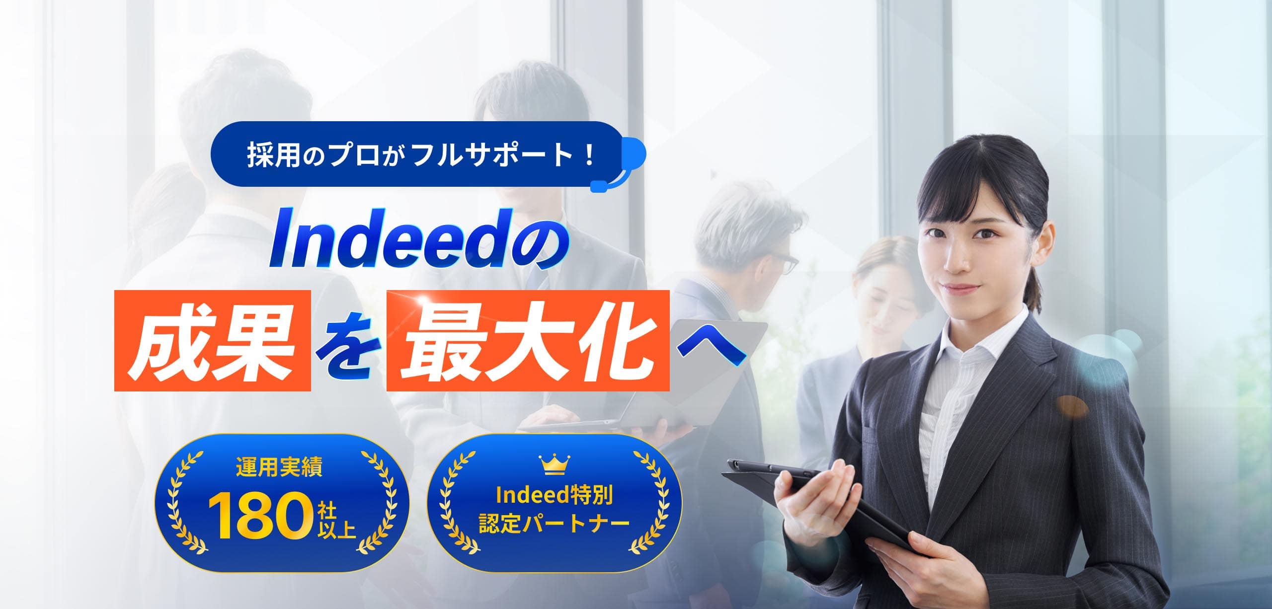 採用のプロがフルサポート！Indeedの成果を最大化へ