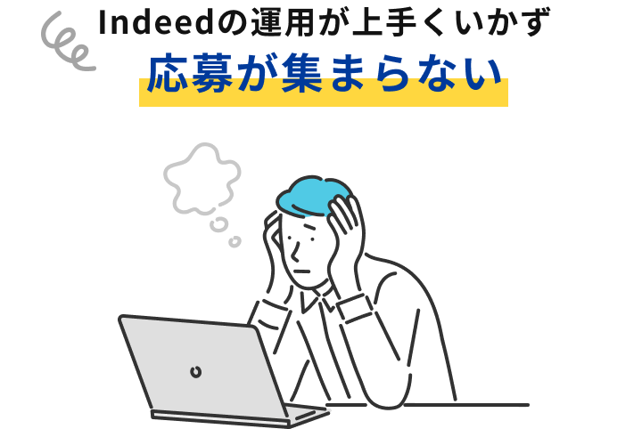 Indeedの運用が上手くいかず、応募が集まらない