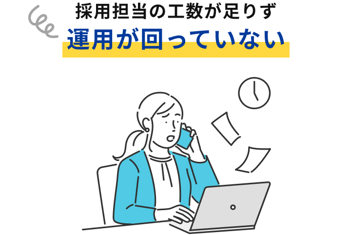 採用担当の工数が足りず、運用が回っていない