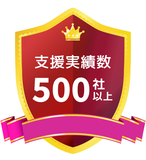 支援実績数500社以上