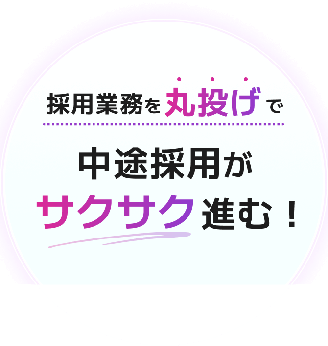 採用業務を丸投げで中途採用がサクサク進む！