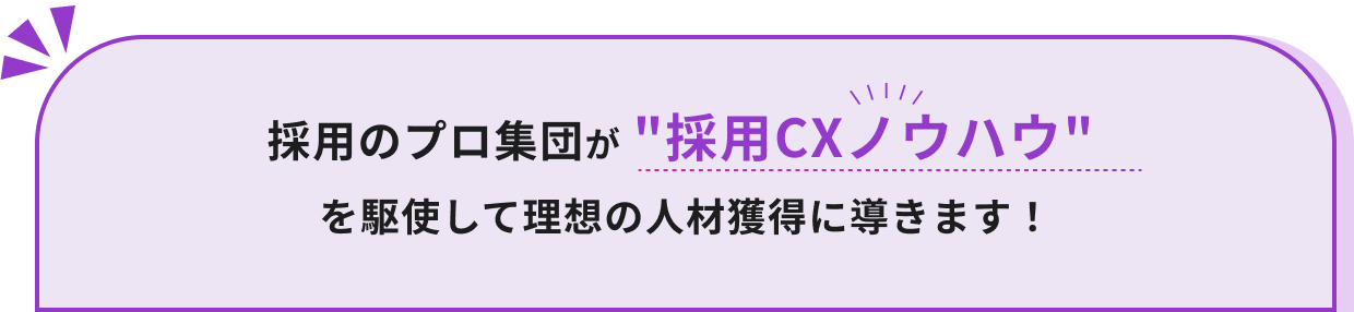 採用のプロ集団が採用CXノウハウを駆使して理想の人材獲得に導きます！