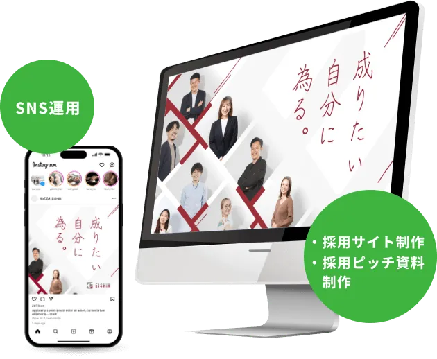 SNS運用、採用サイト制作、採用ピッチ資料制作