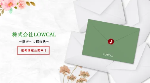 制作事例 株式会社LOWCAL