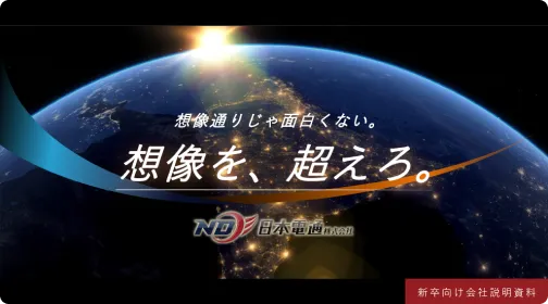 制作事例 日本電通株式会社