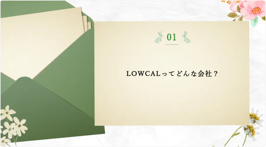 株式会社LOWCAL ピッチ資料イメージ