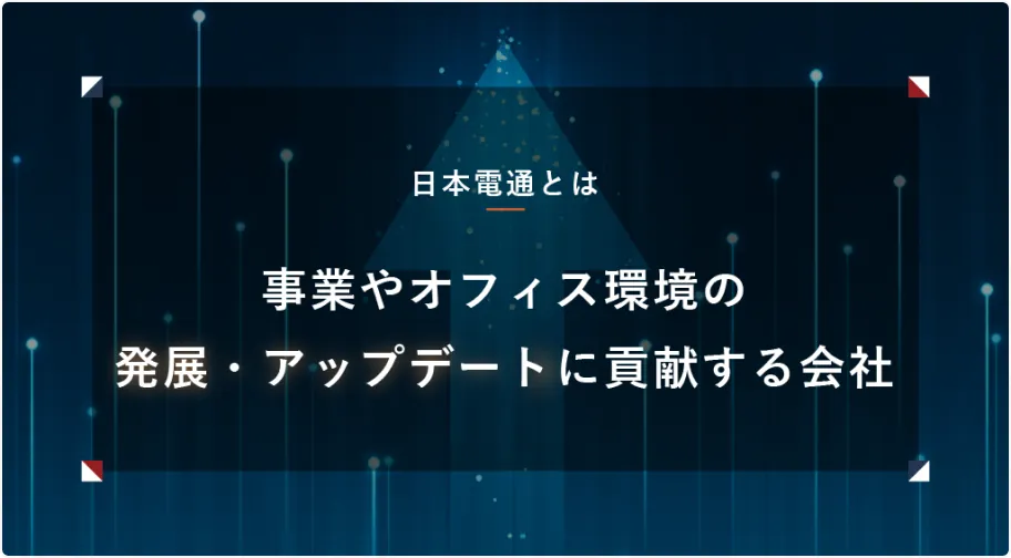 日本電通株式会社 ピッチ資料イメージ