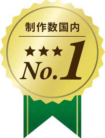 制作数国内No.1