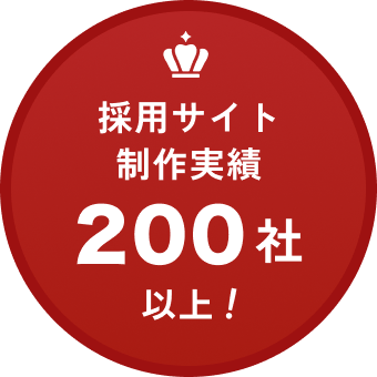 採用サイト制作実績200社以上！