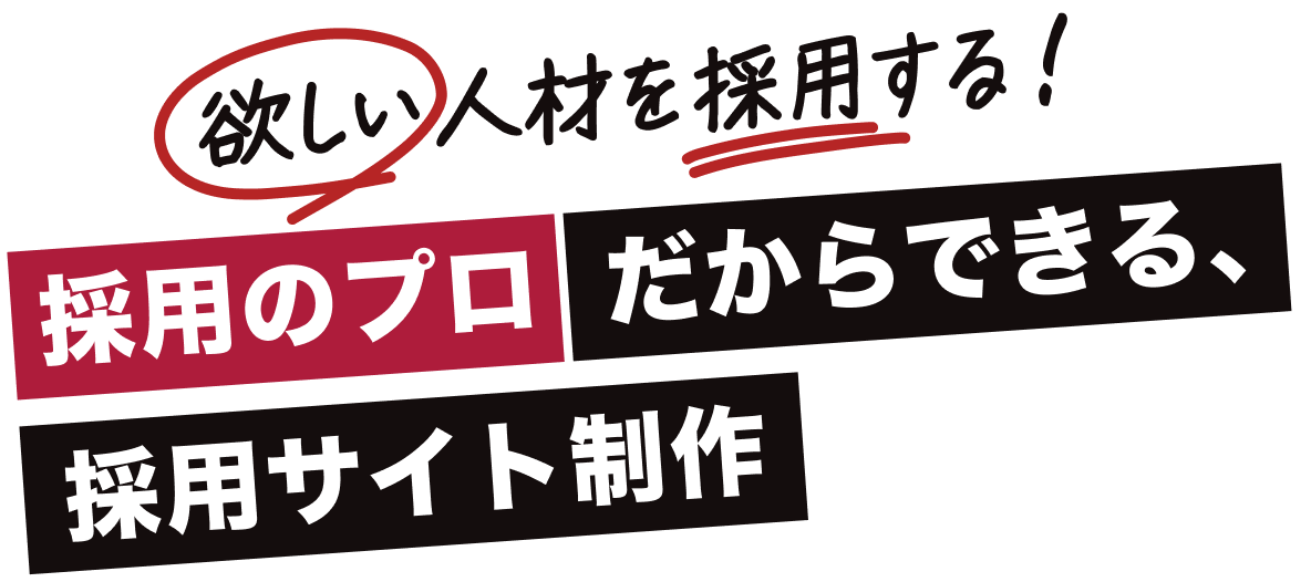 採用のプロだからできる、採用サイト制作